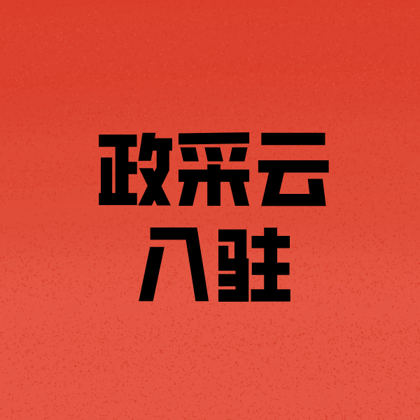 包头政采云注册