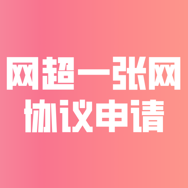 包头网超一张网协议申请