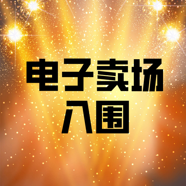 包头电子卖场入围