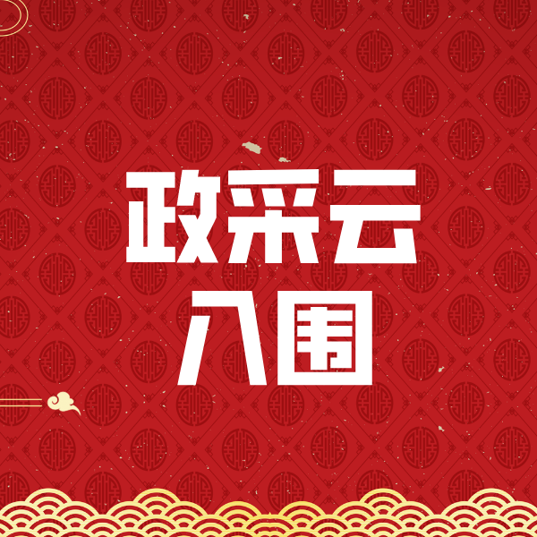 包头政采云入围