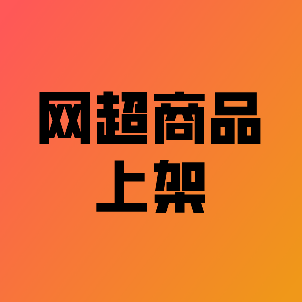 包头政采云产品上架