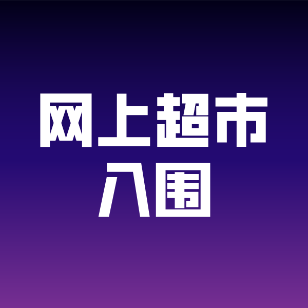 包头政采云网上超市入围
