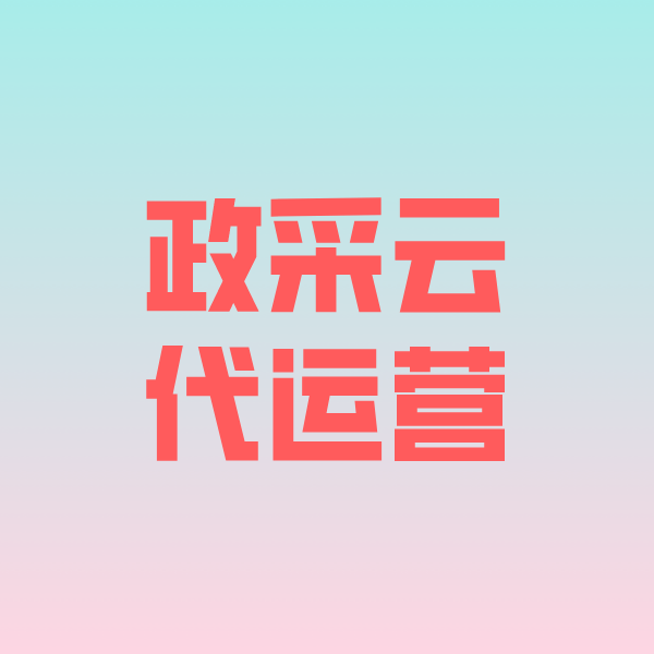 包头政采云代运营
