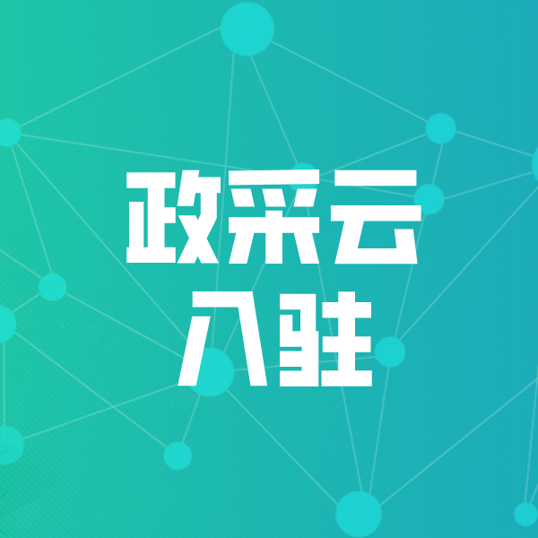 包头政采云入驻